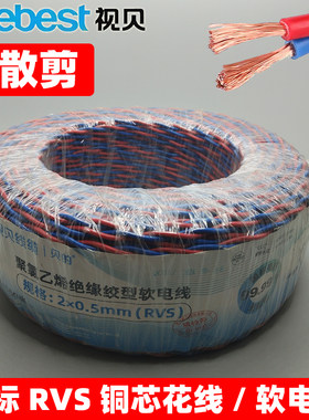 视贝花线RVS国标铜芯软线可散剪