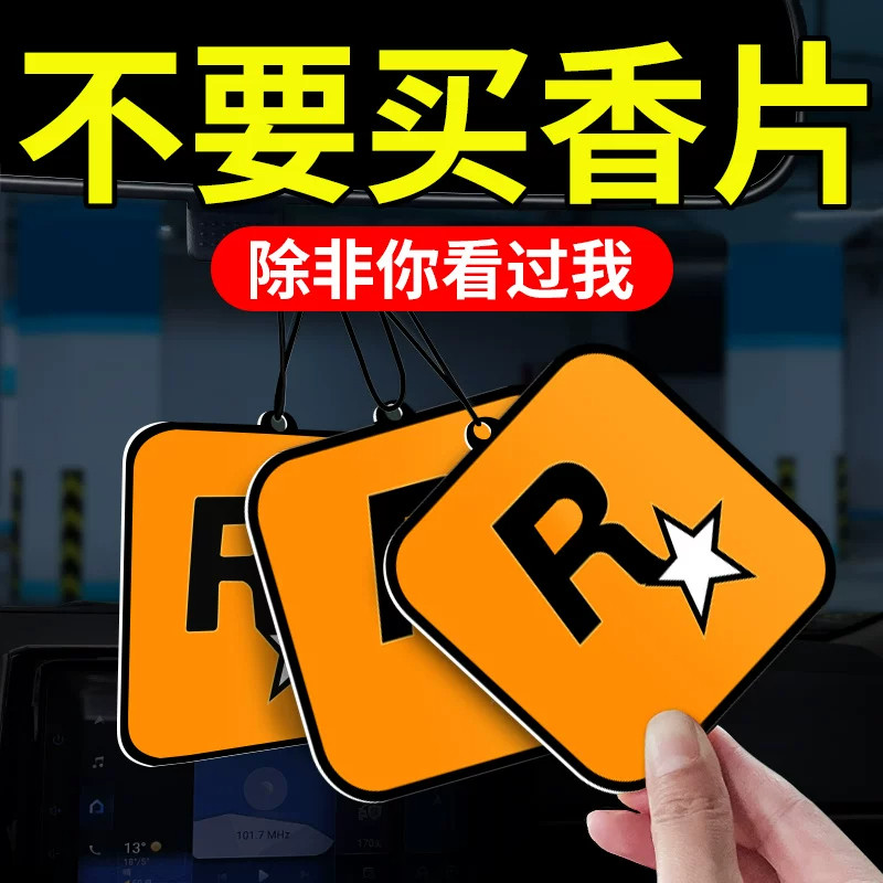 【5片仅2块包邮】R星香氛片精油车载香片悬挂香薰片持久车内挂饰