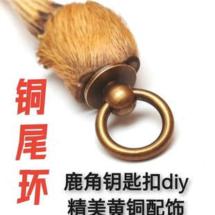 黄铜尾环黄羊角鹿麂角獠牙钥匙扣非旋转通用型复古配件黄琼角手工