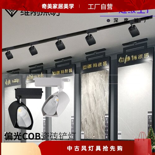 铲灯瓷砖射灯扫墙散光COB轨道偏光广角灯展柜画廊LED高显