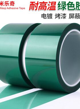 PET绿色耐高温胶带硅胶带玻璃PCB电镀喷涂喷塑烤漆遮蔽保护膜胶布