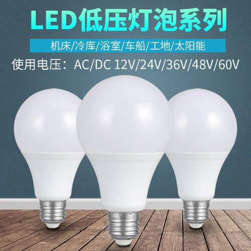 12vled灯泡 24v低压直流交流36v工地冷库机床工作灯e27螺口节能灯