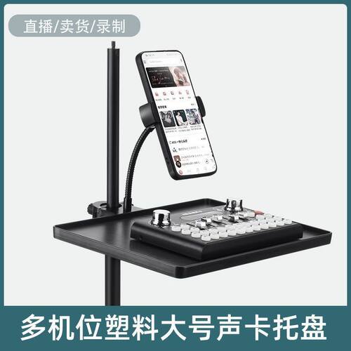 声卡托盘可移动手机直播支架置物架充电宝物件托盘直播配件多机位