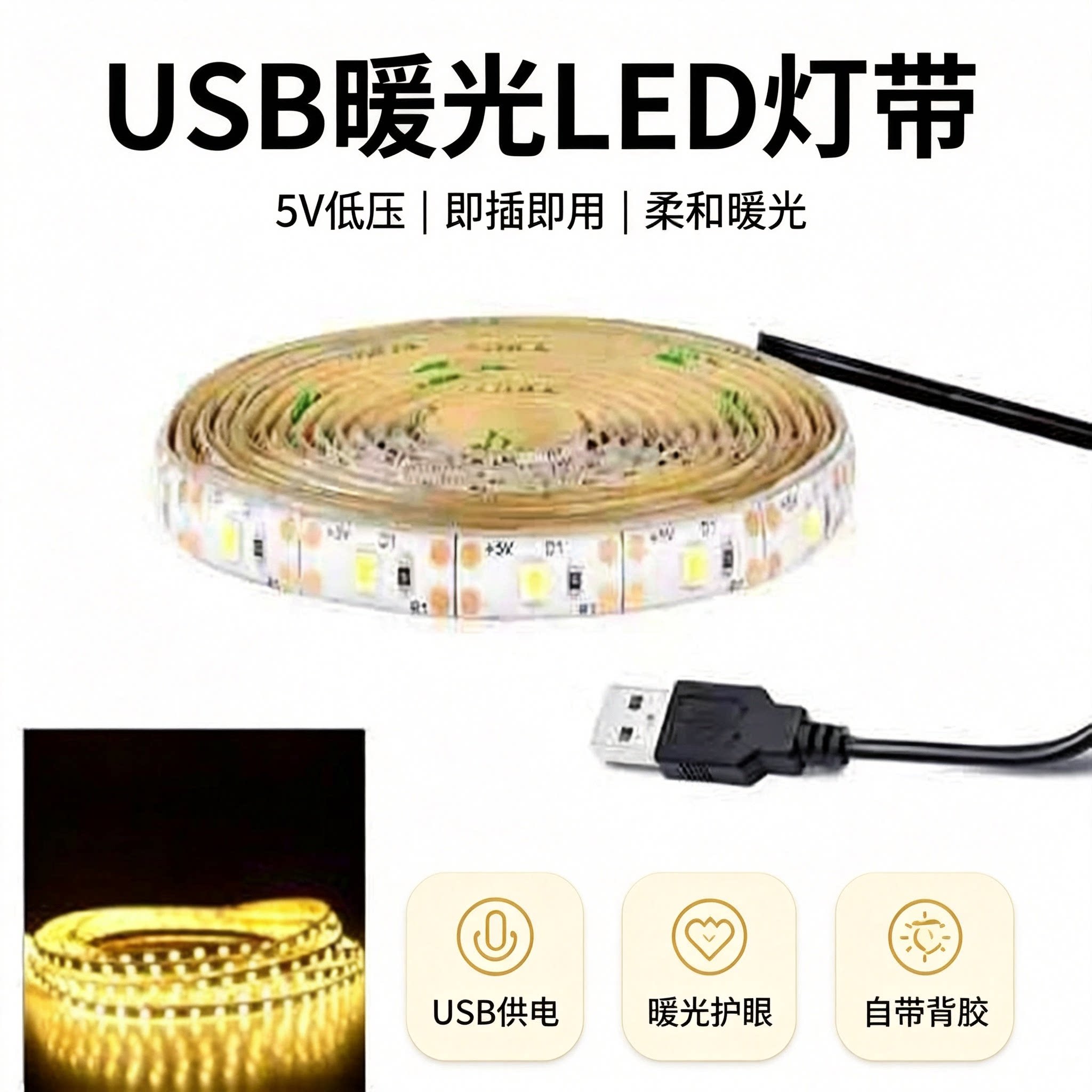 黄光灯带暖光金光色橙色电视氛围usb窗帘盒手办柜床头床底led灯条