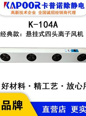 KAPOOR卡普诺K-104A四头悬挂离子风机除静电厂家直供交流风扇设备