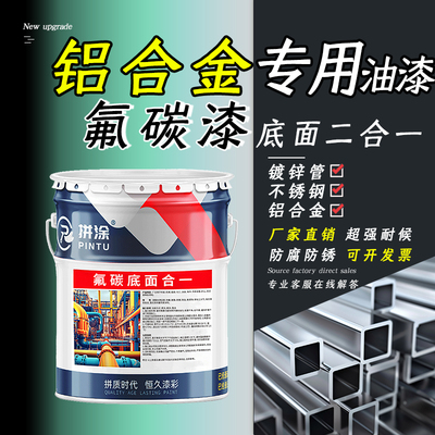 铝合金专用油漆 氟碳漆金属漆底面合一 超强耐候防腐防锈油漆涂料