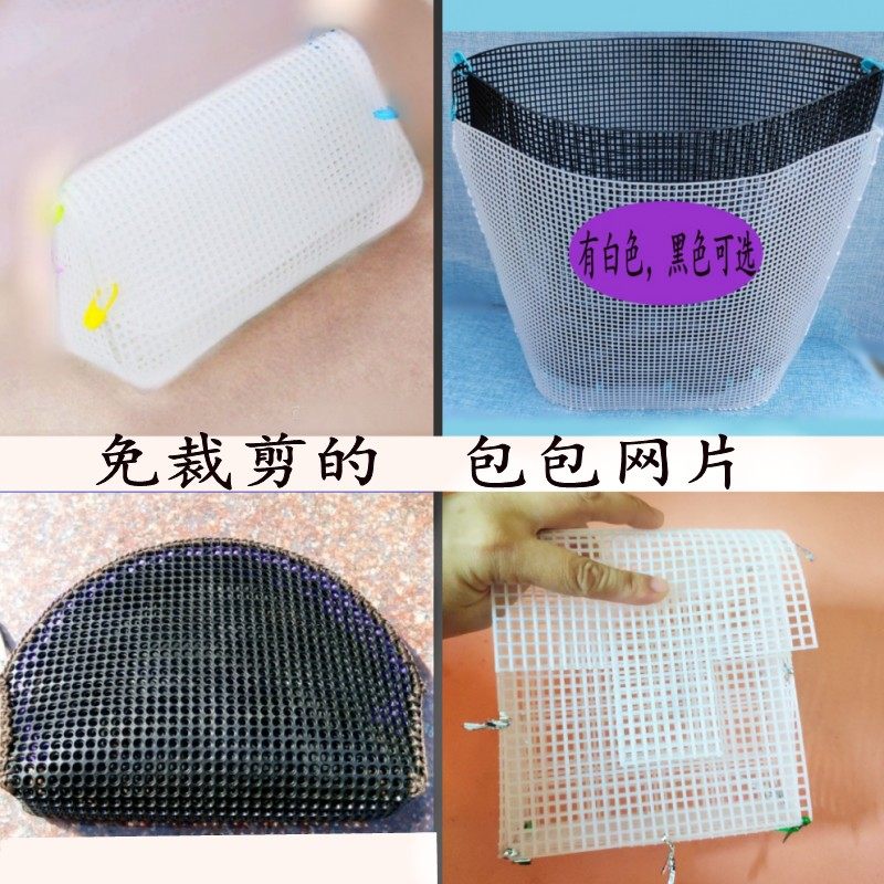 DIY塑料网片网格钩毛线包手工泫雅编织包材料翻盖元宝立体十字绣