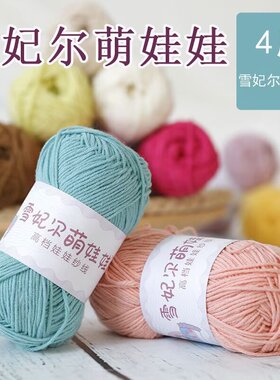 雪妃尔萌娃娃4股牛奶棉毛线四股毛线团手工编织diy钩针玩偶钥匙扣