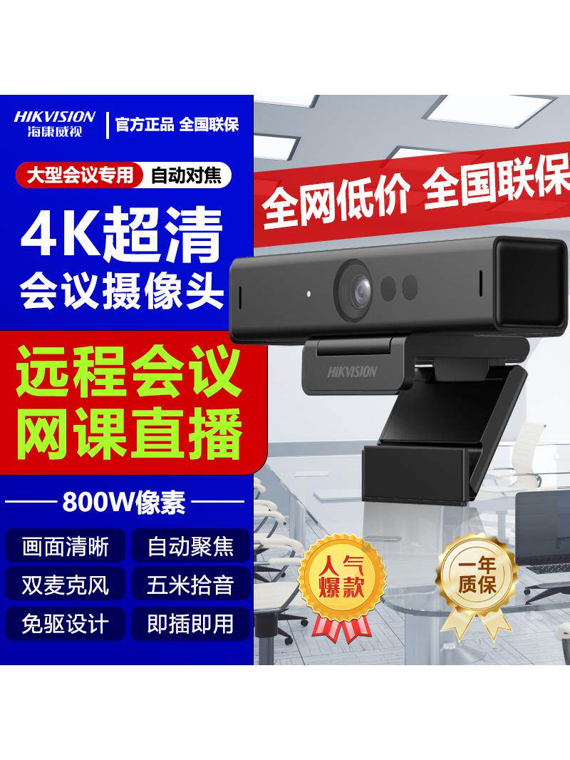 Hikvision 4K HD desktop computer live online course video conference USB camera microphone camera
