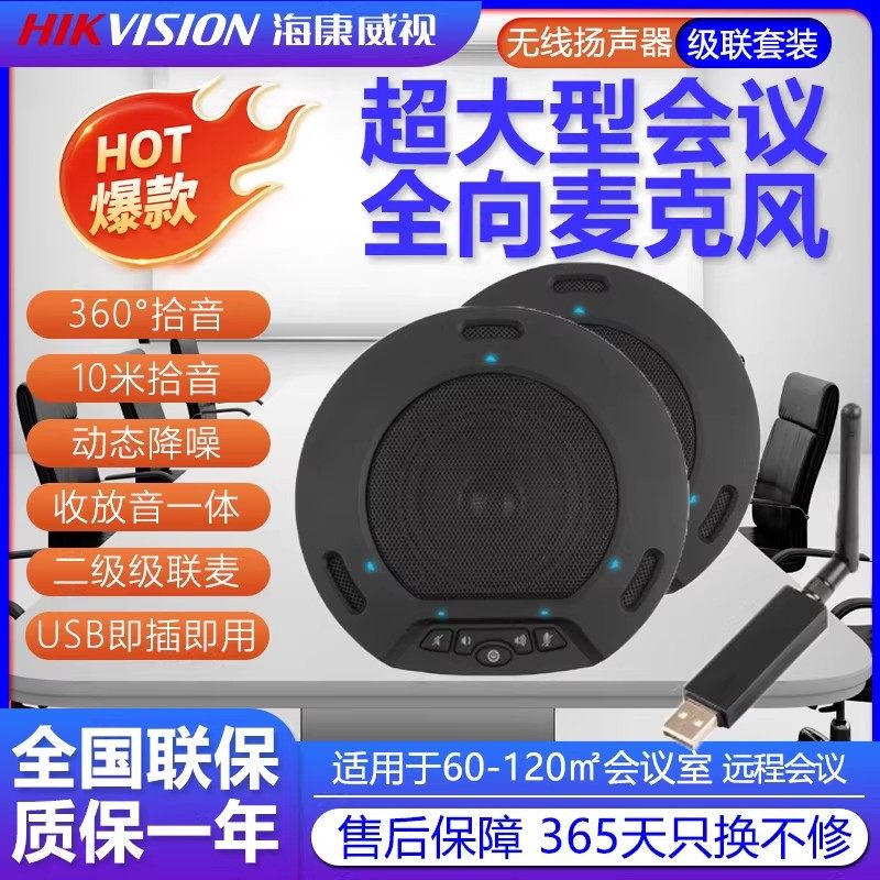海康威视会议级联全向麦克风扬声器一托二 65VAM300W-2 