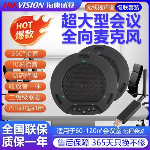 海康威视会议级联全向麦克风扬声器一托二 65VAM300W-2 10米拾音