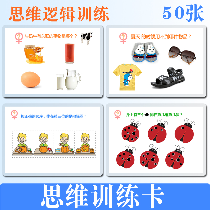 儿童思维逻辑训练卡片 宝宝益智早教 自闭症语言迟缓头脑开发教具