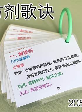 药剂学医学生方剂歌诀口袋卡片