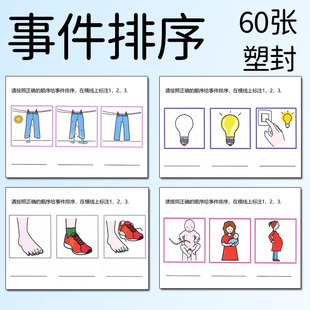 故事/事件排列顺序卡片逻辑思维推理 语言发育迟缓孤独症训练教具