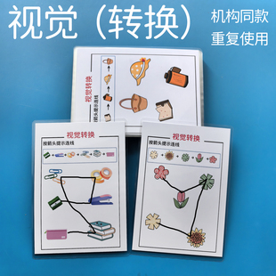 孤独症宝宝视觉基础转换训练卡片发育迟缓儿童心智解读 特教教具