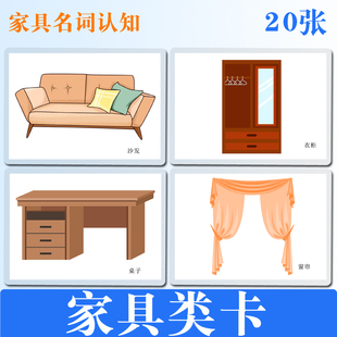 宝宝认知名词卡片 家具幼儿童语言发育迟缓训练教具教材 防水塑封