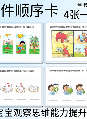故事/事件排列顺序卡片逻辑思维推理 语言发育迟缓孤独症儿童教具