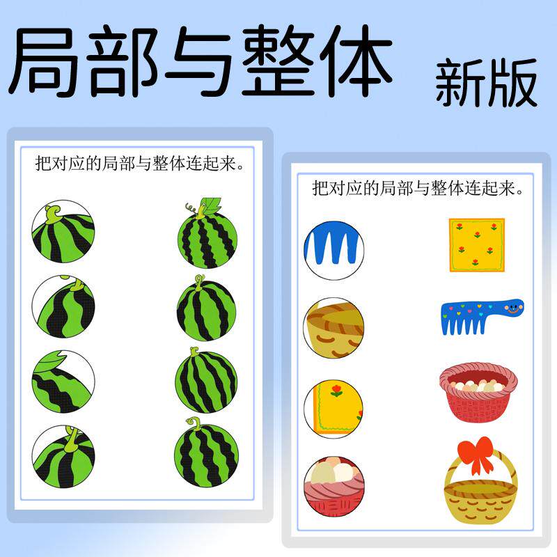 局部与整体配对连线专注力提升