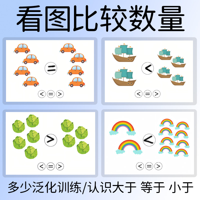 教具看图比较数量儿童认知卡片