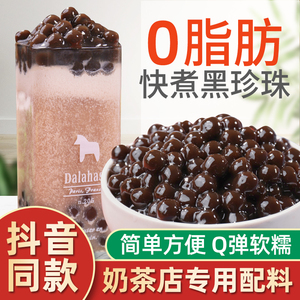 快煮黑珍珠奶茶店专用粉圆椰果芋圆爆爆寒天晶球原材配料免煮珍珠