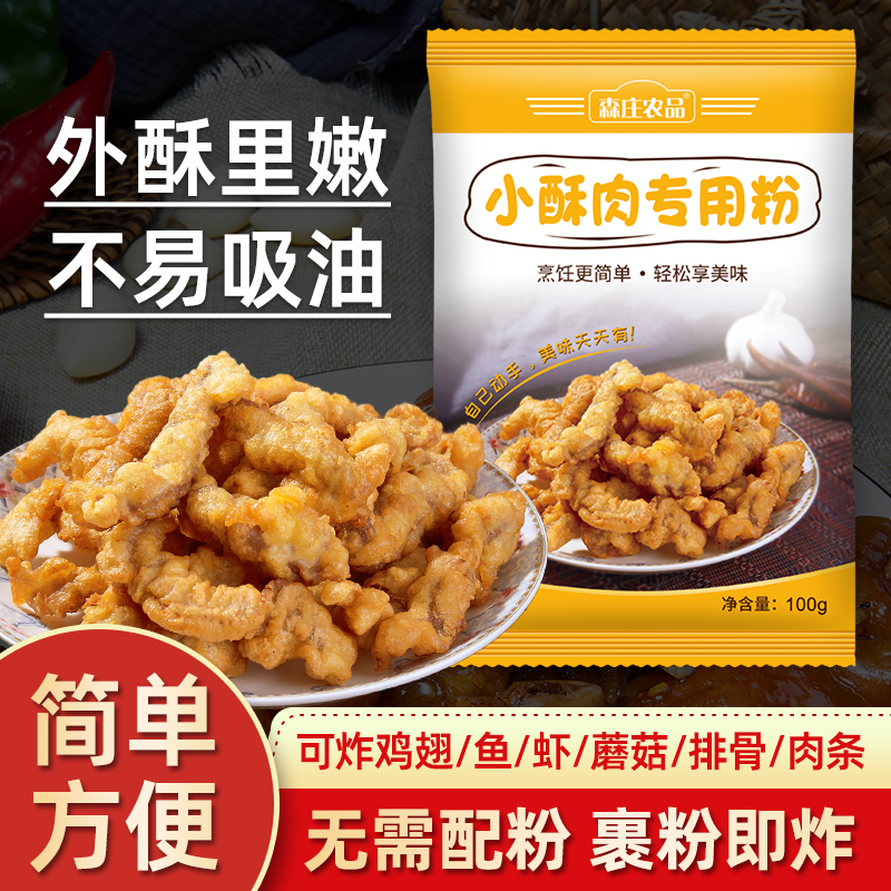 森庄农品炸小酥肉专用粉