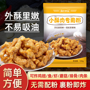 森庄农品小酥肉专用粉家用香炸鸡酥脆粉炸小苏肉鸡排裹粉小酥肉粉