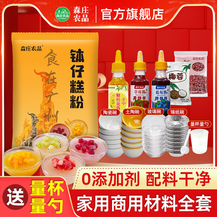 森庄农品钵仔糕粉材料全套家用钵仔糕专用粉砵仔糕碗模具摆摊商用
