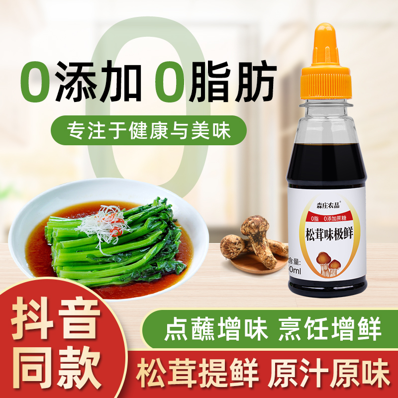 森庄农品松茸味极鲜0添加0脂肪