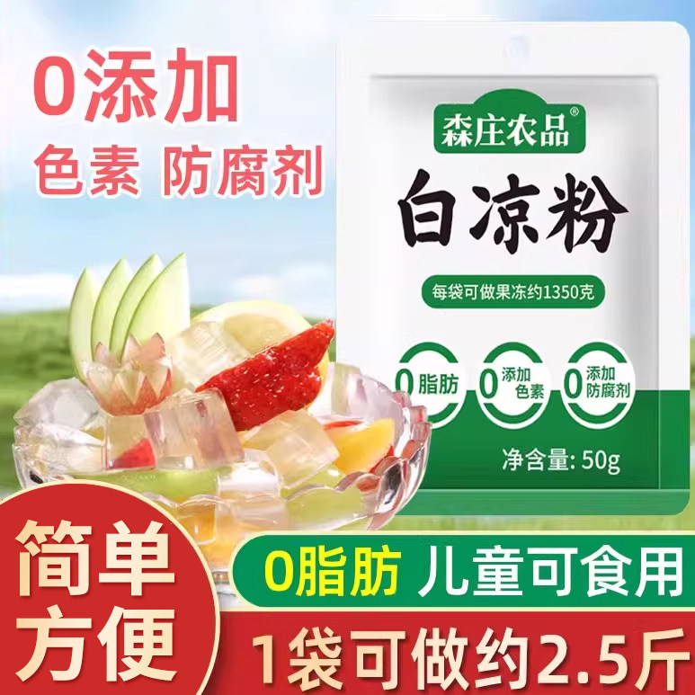 森庄农品白凉粉家用儿童专用果冻粉自制凉粉果冻布丁烧仙草粉商用