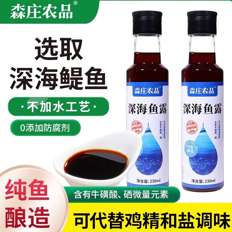 森庄农品深海鱼露可代盐正宗家用小瓶初汤鳀鱼鱼炒菜调味料汁商用
