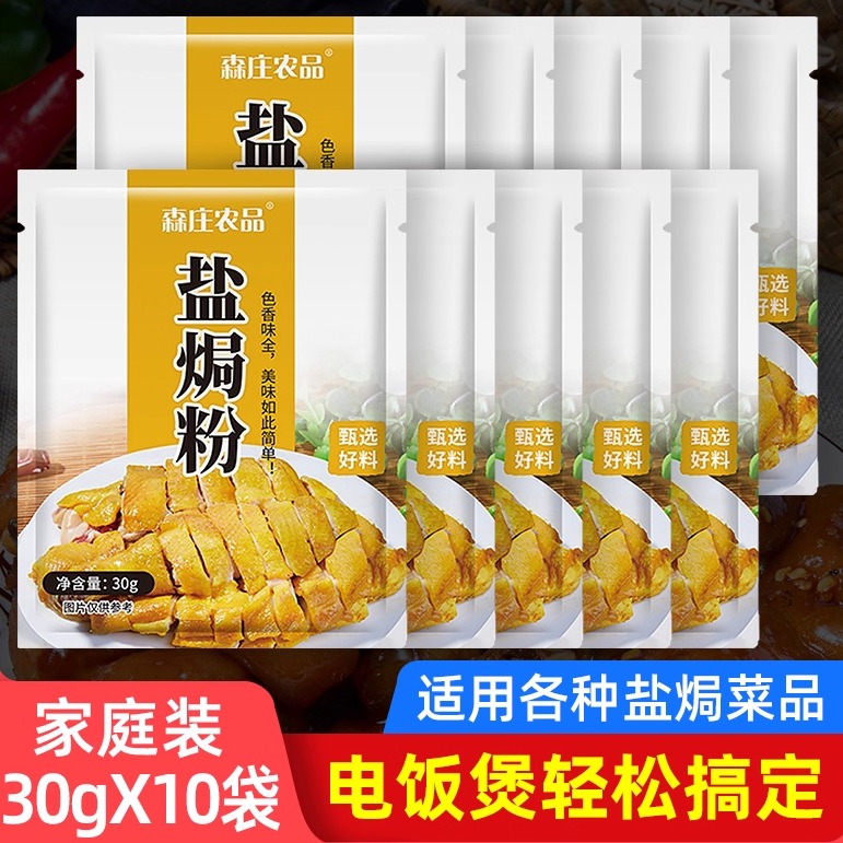 森庄农品盐焗鸡粉正宗家用盐焗粉广东客家盐局鸡腿爪翅调料沙姜粉