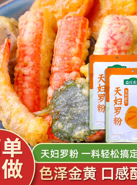 森庄农品天妇罗脆炸粉家用炸虾裹粉日式炸面包糠粉天妇罗粉旗舰店