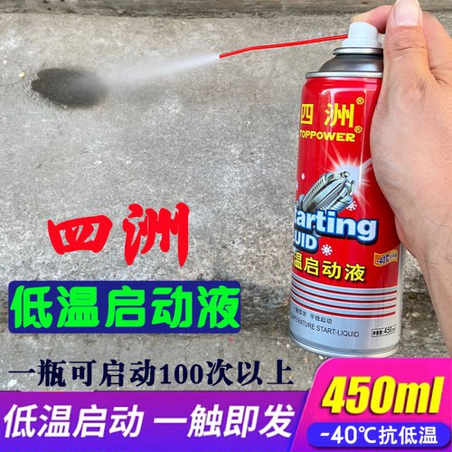 汽油车低温启动液柴油货车冬季冷车启动剂挖机拖拉机发动机起动剂 - 封面