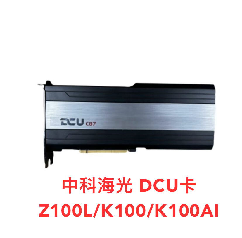 中科海光高性能企业级AI算力加速卡DCU Z100L K100 K100AI显卡GPU