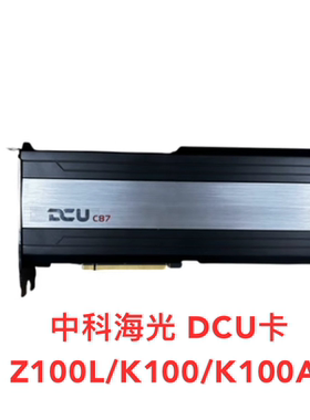 中科海光高性能企业级AI算力加速卡DCU Z100L K100 K100AI显卡GPU