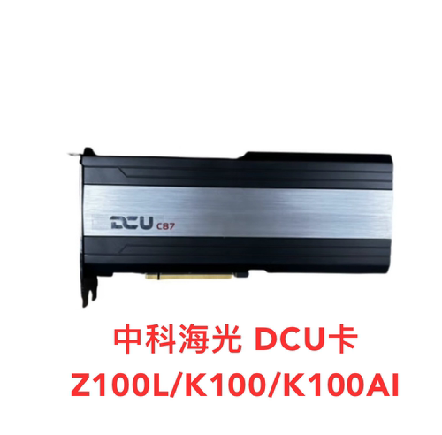 中科海光高性能企业级AI算力加速卡DCU Z100L K100 K100AI显卡GPU