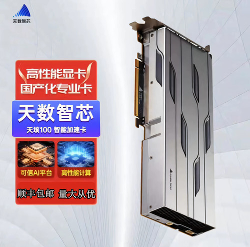 天数智芯 BI-V100 天垓100 32GB加速卡训练通用国产GPU计算显卡