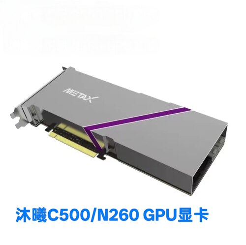 国产信创沐曦曦云C500曦思N260GPU显卡Ai智能人工