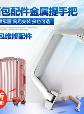 T042#拉杆箱行李箱配件提手铝框箱把手旅行箱箱包配件拎手把拉手