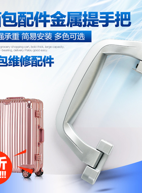 T040#拉杆箱行李箱配件提手铝框箱把手旅行箱箱包配件拎手把拉手
