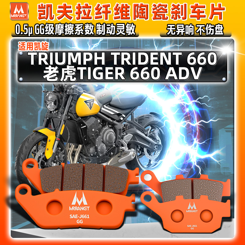 适用凯旋陶瓷刹车片TRIUMPH TRIDENT660老虎TIGER660 ADV前后碟皮