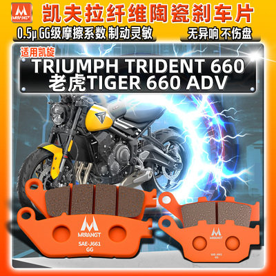 适用凯旋陶瓷刹车片TRIUMPH TRIDENT660老虎TIGER660 ADV前后碟皮