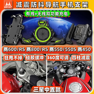 适用钱江专用赛600/800RS 赛550S/450上三星导航手机支架减震防抖