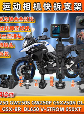 铃木G250S/F GSX250R/8R DL250运动DL650XT相机gopro支架insta360