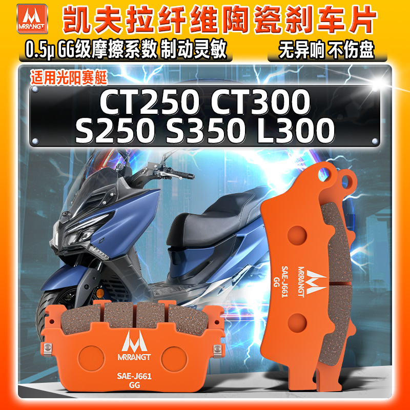 凯夫拉陶瓷刹车片光阳赛艇250 300碟皮CT250/300前后S350踏板L300