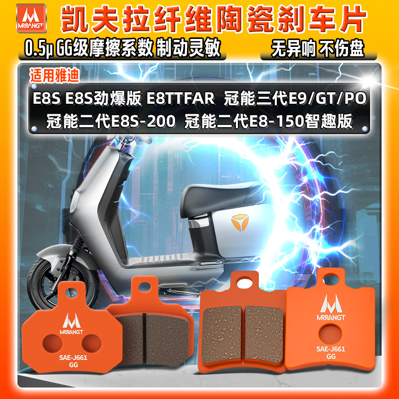 凯夫拉陶瓷刹车片雅迪E8S E8TTFAR冠能二代三代E9/GT/PO前后碟皮