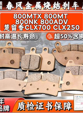 MRRANGT 适用春风800MT/NK/ADV楚留香CLX700/250烧结前后刹车片皮