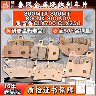MRRANGT 适用春风800MT/NK/ADV楚留香CLX700/250烧结前后刹车片皮