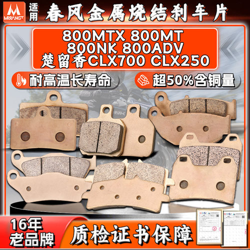 MRRANGT 适用春风800MT/NK/ADV楚留香CLX700/250烧结前后刹车片皮