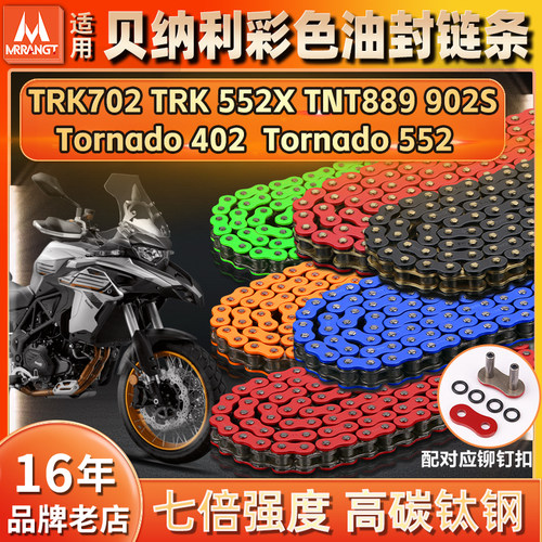 适用贝纳利TRK552X  702 TNT899  Tornado402 902S静音油封链条